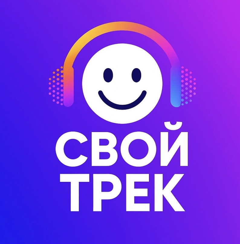 Обложка СВОЙ ТРЕК